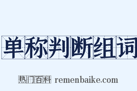 单称判断组词是什么意思的图片